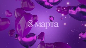 футаж - 8 марта