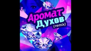 Разгон, Костя Павлов, KalashnikoFF, 1obe feat. ТАТО - Аромат духов