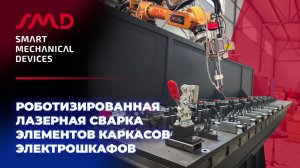 Роботизированная лазерная сварка элементов каркасов электрошкафов