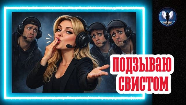 Свистом подзываю шахраев.Телефонные аферисты