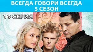 Всегда Говори "Всегда" - 5. Сериал. Серия 10 из 10. Феникс Плюс Кино. Мелодрама