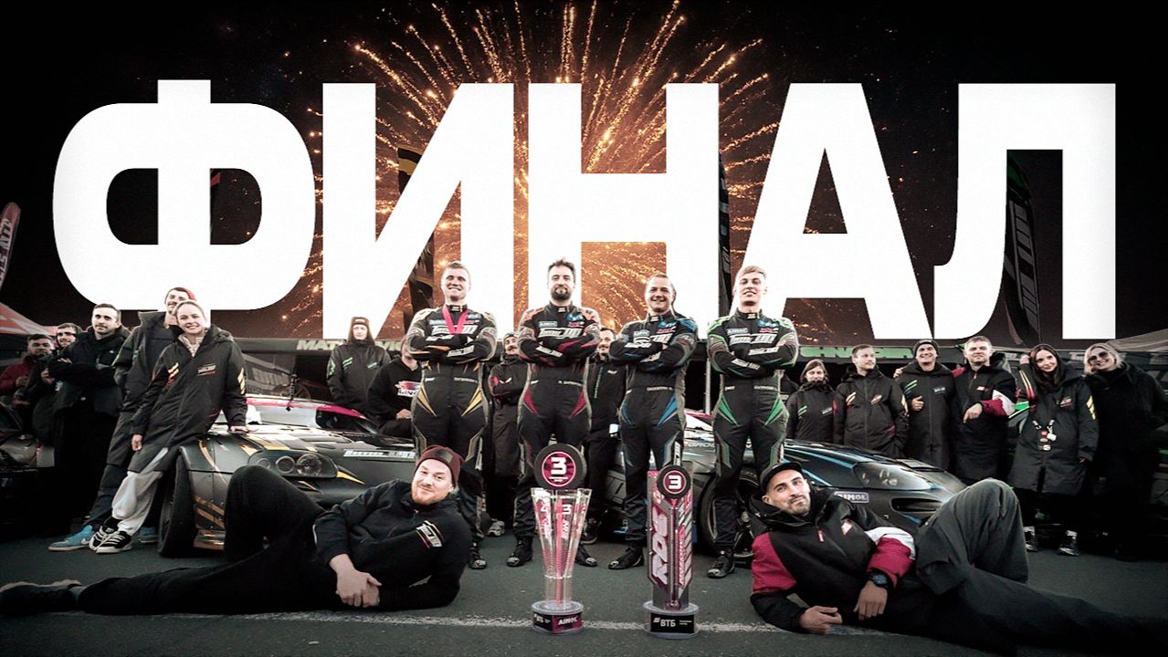 ФИНАЛ | СЕДЬМОЙ ЭТАП RDS GP 2025 | MRW