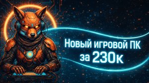 Игровой ПК за 230 тыс .mp4