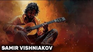 SAMIR VISHNIAKOV  «ЗАМАТЫЕМ»