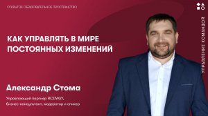 Как управлять в мире постоянных изменений