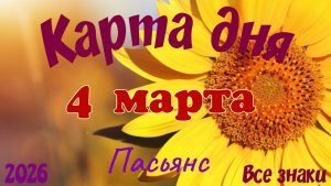 Карта дня🎁4 марта🌞💐Пасьянс. Тайм-код в описании 🦢