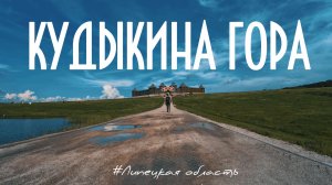 Сафари-парк КУДЫКИНА ГОРА - В гостях у сказки