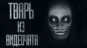 TBAPЬ ИЗ ВИДЕОЧАТА... (ВСЕ ЧАСТИ)  / THE CREATURE FROM THE VIDEO CHAT