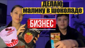 ДЕЛАЮ БИЗНЕС . МАЛИНА в  ШОКОЛАДЕ