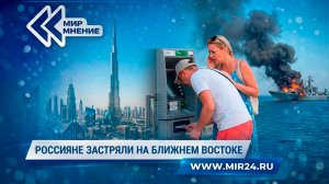 Что делать российским туристам, застрявшим на Ближнем Востоке?