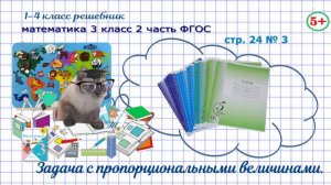 Стр. 24 № 3 математика 3 класс 2 часть ФГОС задача с пропорциональными величинами гдз