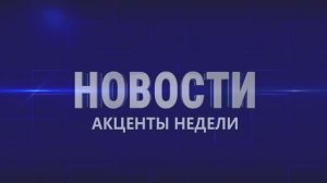 Новости. Акценты недели 28.02.2026 г.