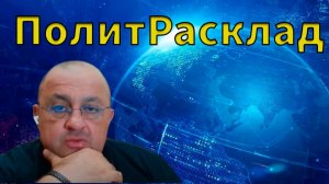 ⚡ПолитРасклад! Зачем Трампу война с Ираном ???