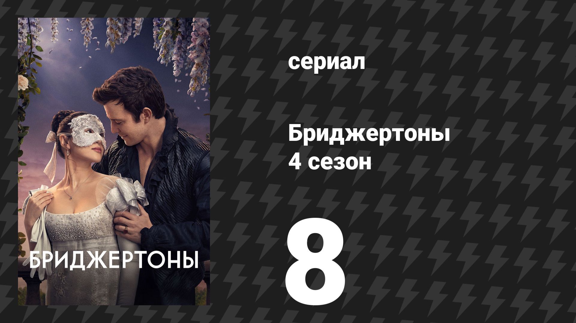 Бриджертоны 4 сезон 8 серия «Танец в деревне» (сериал, 2026)