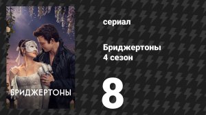 Бриджертоны 4 сезон 8 серия «Танец в деревне» (сериал, 2026)