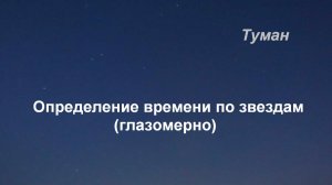 Определение времени по звездам (глазомерно)