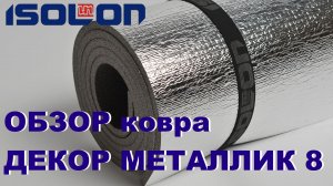 Изолон-Трейд предлагает металлизированные ковры DECOR Металлик 8 из пенополиэтилена Isolon 300
