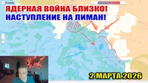 Ядерная война близко! Наступление на Лиман! 2 марта 2026