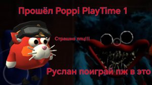Прошёл Poppi PlayTime 1. (я это сделал...)