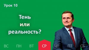 10 урок | 4.03 — Тень или реальность? | Субботняя Школа День за днем
