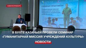 В МКЦ «Бухта Казачья» прошёл семинар «Гуманитарная миссия учреждений культуры»