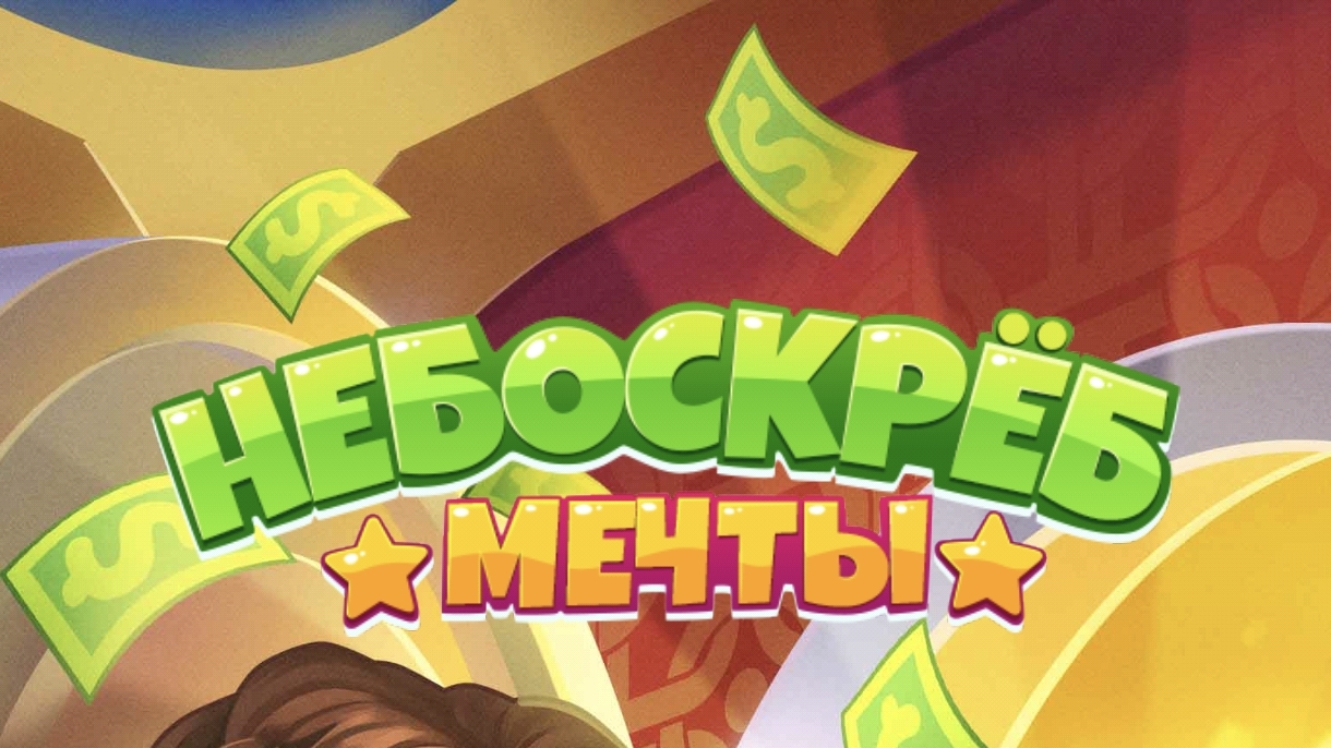 Небоскрёб мечты - 28 уровень. Жизнь игра