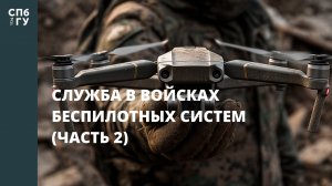 Служба в войсках беспилотных систем (часть 2)