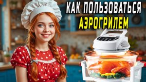 Как пользоваться аэрогрилем