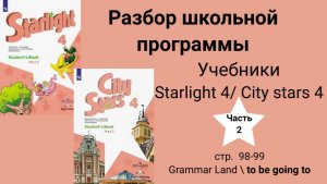 Starlight 4 | City stars 4 (Старлайт 4), (часть 2), стр.  98-99\ Grammar Land \ to be going to