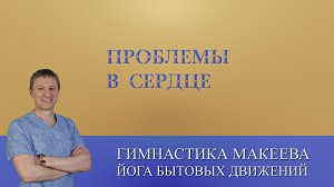 Проблема в сердце. Как помочь