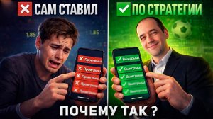 Личная Стратегия ставок на спорт: почему без неё вы всегда проигрываете