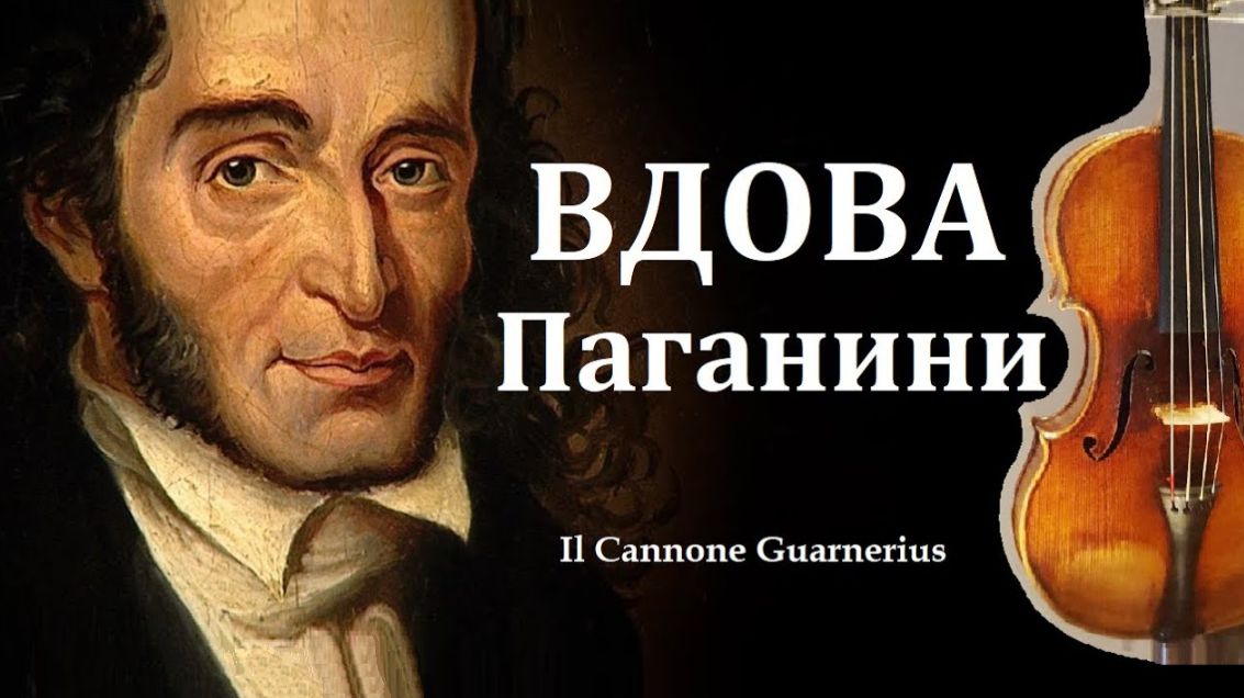 Звучит скрипка Паганини "Il Canone" (Пушка) Гварнери смотреть онлайн