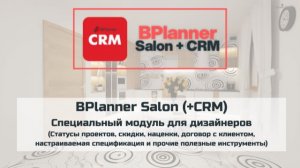 Модуль BPlanner Salon - восторг у Ваших дизайнеров!!!