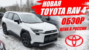 Новая ТОЙОТА РАВ 4 продается в России. Обзор автомобиля и цена.