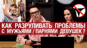 🤟Как разруливать проблемы с мужьями / парнями девушек? 🔥