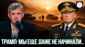 ТРАМП: МЫ ЕЩЕ ДАЖЕ НЕ НАЧИНАЛИ...