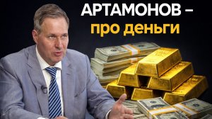 АРТАМОНОВ - про деньги