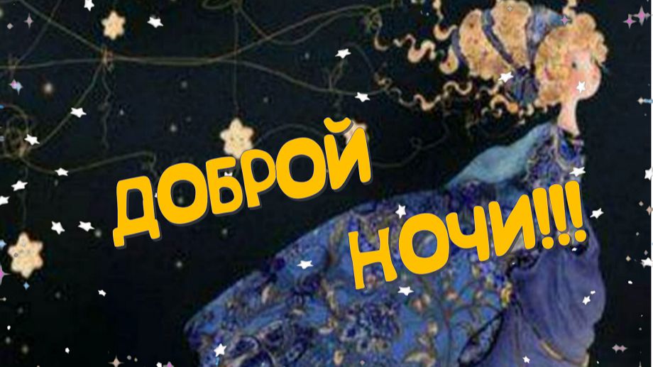 Спокойной ночи открытки 🌙 Красивое пожелание для вас