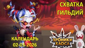 Схватка Гильдий. Календарь 02-03-2026 #Ивенты_ХроникиХаоса