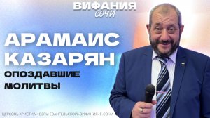 «ОПОЗДАВШИЕ МОЛИТВЫ» АРАМАИС КАЗАРЯН