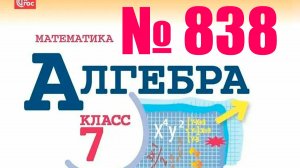 алгебра 7 класс номер 838