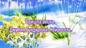 Пришла весна. Джулия Гундирова. Нейросеть.