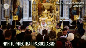 Чин Торжества Православия