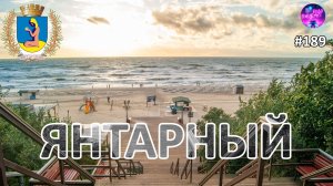 Посёлок Янтарный — прогулка по знаковым местам