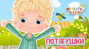 ПОТЯГУШКИ ♫ МУЛЬТиВАРИК ТВ ☺ ДОБРЫЕ ПЕСЕНКИ МУЛЬТИКИ ДЛЯ МАЛЫШЕЙ 0+