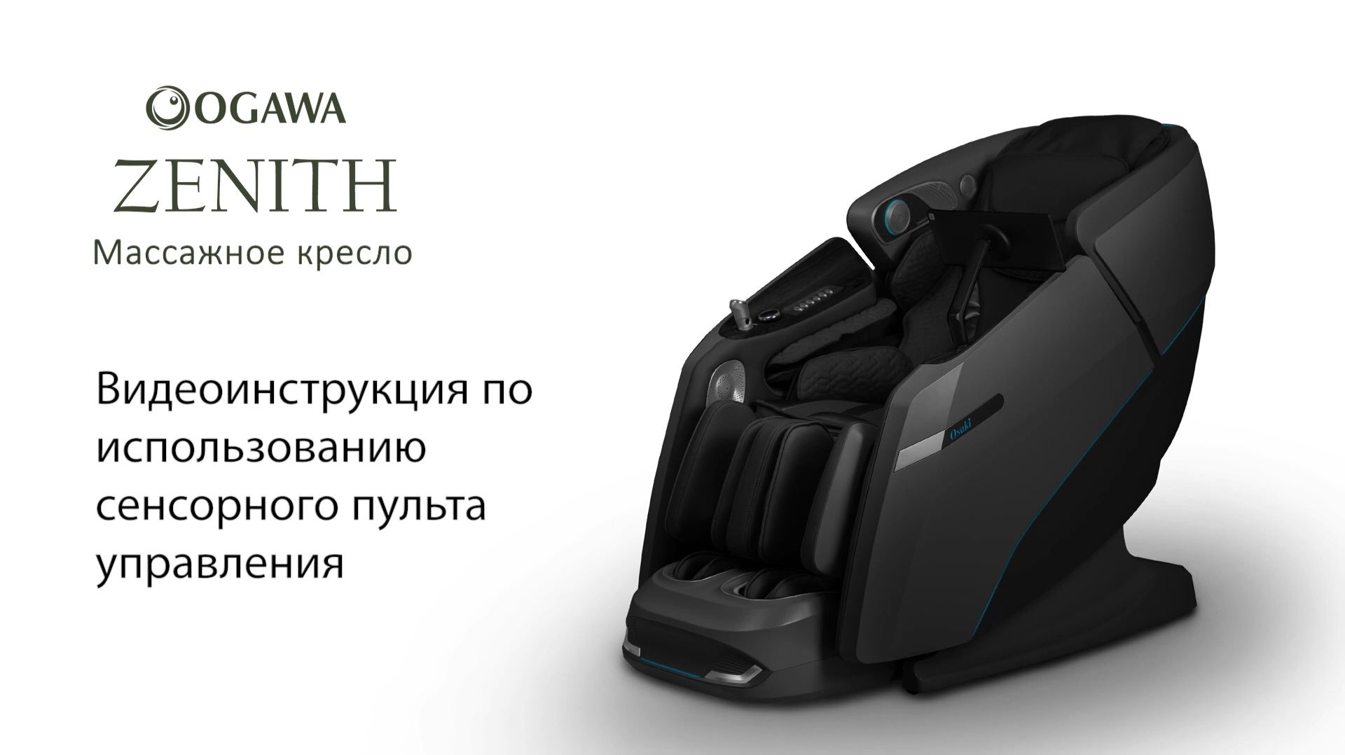   OGAWA ZENITH: управляйте массажем легко и удобно с сенсорным экраном! 