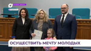 Сертификаты на приобретение собственного жилья получила 21 молодая семья Владивостока