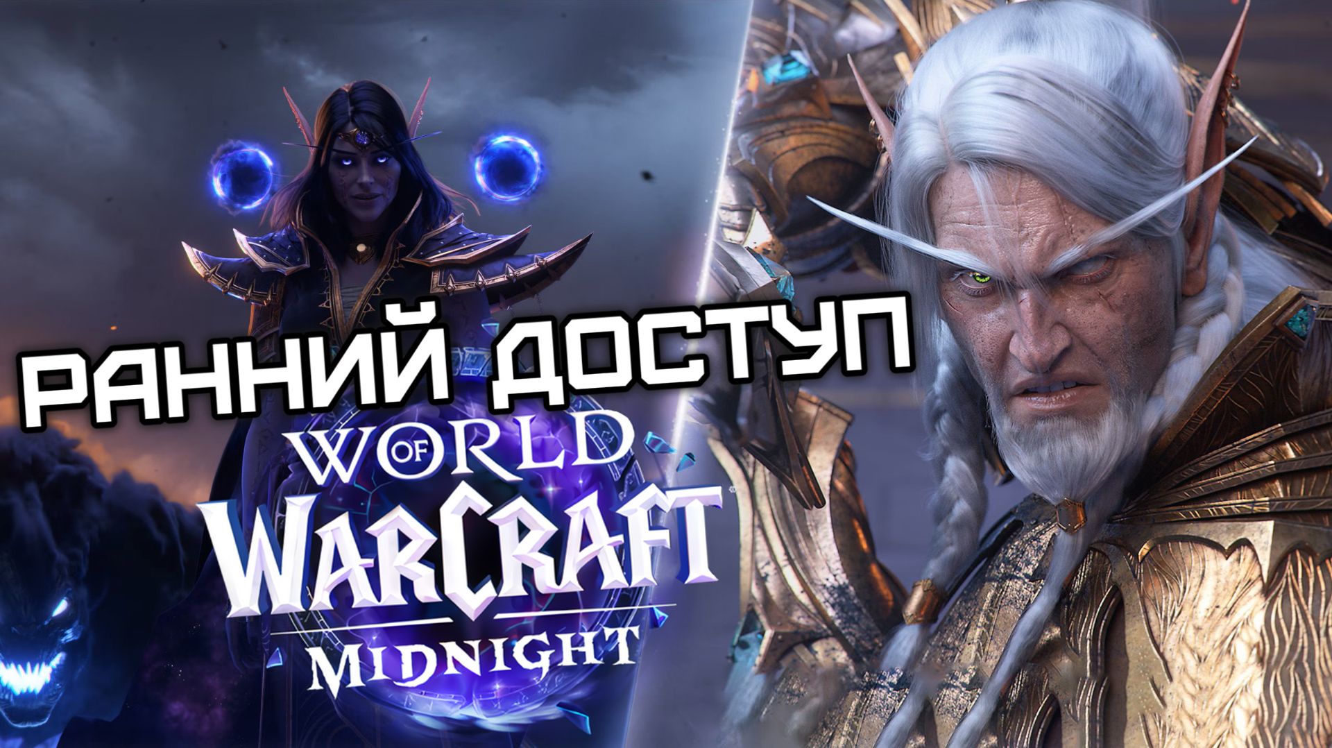 РАННИЙ ДОСТУП! Погнали КАЧАТЬСЯ! РУ АКК!  WoW Midnight СТРИМ
