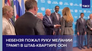 Небензя пожал руку и сфотографировался с Меланией Трамп в штаб-квартире ООН