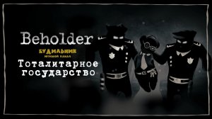 ТОТАЛИТАРНОЕ ГОСУДАРСТВО 📺 Beholder прохождение #1